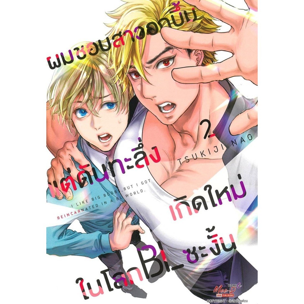 [พร้อมส่ง]หนังสือผมชอบสาวอกบึ้มแต่ดันทะลึ่งเกิดใหม่ฯ 2