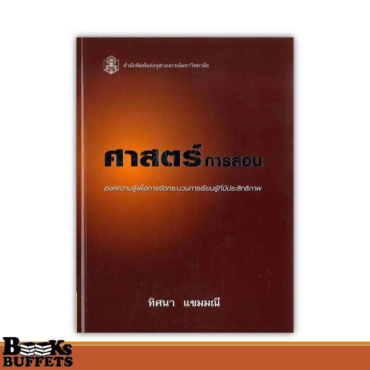 หนังสือ ศาสตร์การสอน องค์ความรู้เพื่อการฯ (ใหม่) ผู้เขียนทิศนา แขมมณี สนพ.ศูนย์หนังสือจุฬา ,BK03