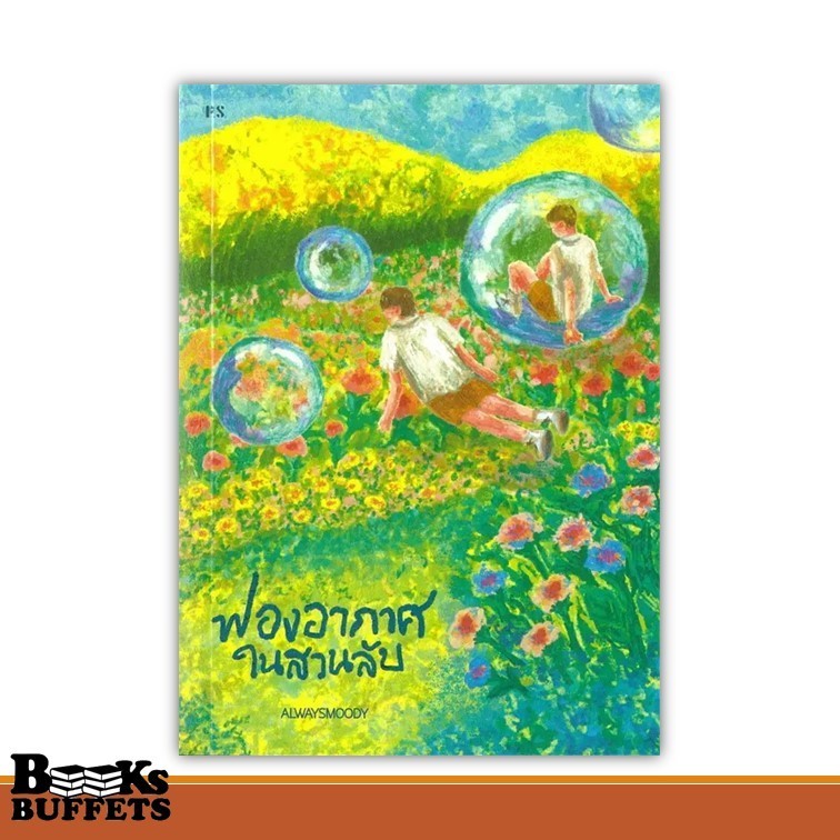 หนังสือ ฟองอากาศในสวนลับ ผู้เขียนalwaysmoody  สนพ.P.S. ,BK03