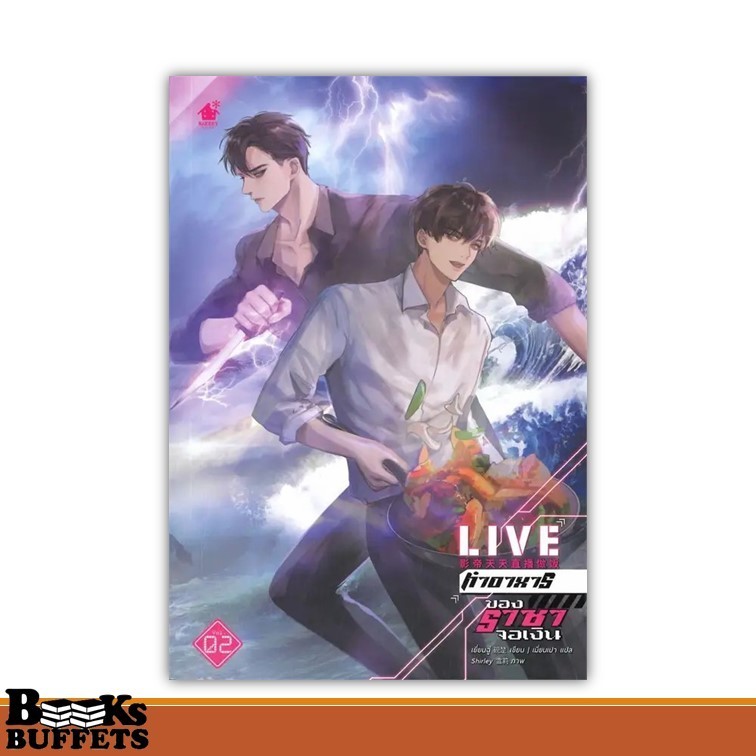 หนังสือ LIVE ทำอาหารของราชาจอเงิน ล.2 ผู้เขียนเยี่ยนฉู่  สนพ.เบเกอรี่บุ๊ค (Bakery ,BK03