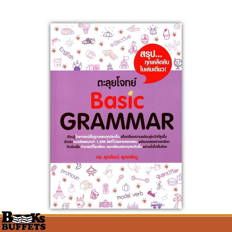หนังสือ ตะลุยโจทย์ BASIC GRAMMAR ผู้เขียนรศ.ดร.ศุภวัฒน์ พุกเจริญ  สนพ.ศุภวัฒน์ พุกเจริญ ,BK03