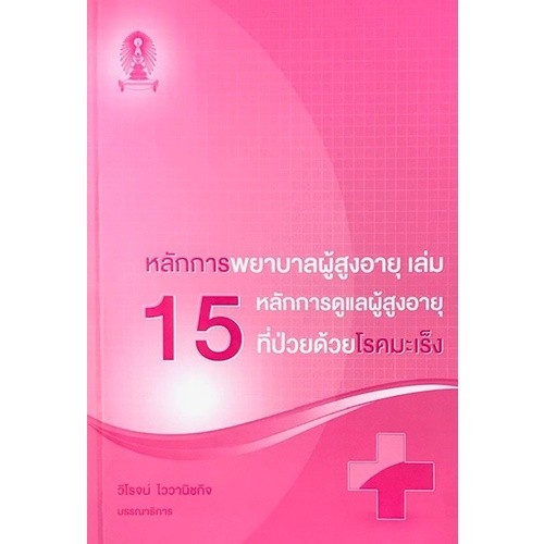 [Chulabook] หนังสือ หลักการพยาบาลผู้สูงอายุ เล่ม 15 :หลักการดูแลผู้สูงอายุที่ป่วยด้วยโรคมะเร็ง (9786165864961) c111