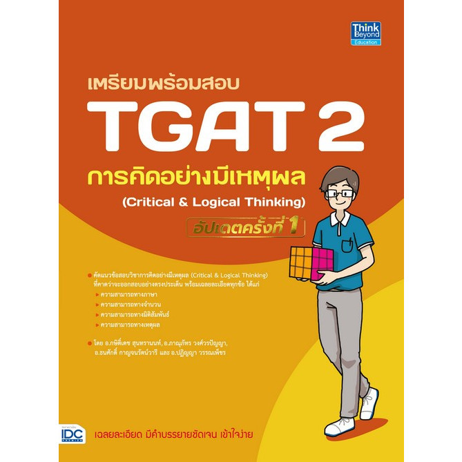 Chulabook|c111|หนังสือ|เตรียมพร้อมสอบ TGAT 2 การคิดอย่างมีเหตุผล (CRITICAL & LOGICAL