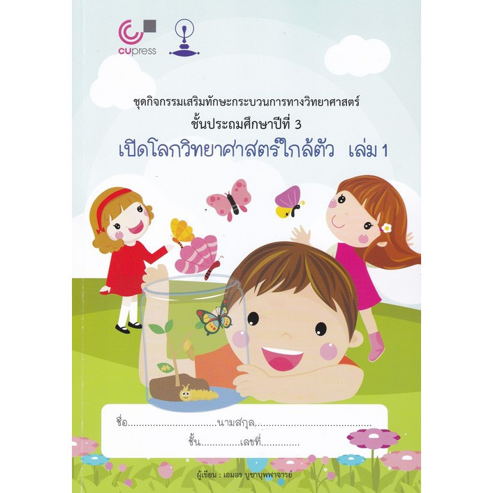 [Chulabook] หนังสือ เปิดโลกวิทยาศาสตร์ใกล้ตัว เล่ม 1 :ชุดกิจกรรมเสริมทักษะกระบวนการทางวิทยาศาสต (9789990169737) c112