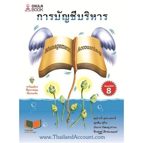 [Chulabook] หนังสือ การบัญชีบริหาร (MANAGEMENT ACCOUNTING) (9786165933650) c112