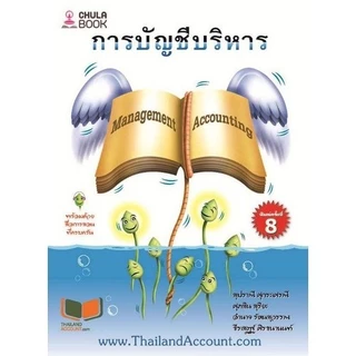 [Chulabook] หนังสือ การบัญชีบริหาร (MANAGEMENT ACCOUNTING) (9786165933650) c112