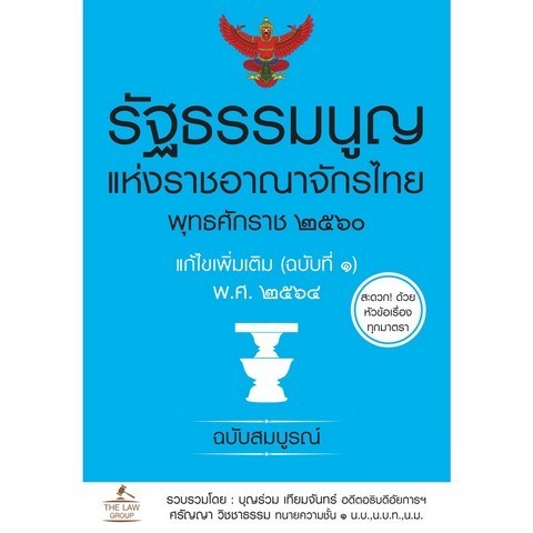 Chulabook|11|หนังสือ|รัฐธรรมนูญแห่งราชอาณาจักรไทย พุทธศักราช 2560 แก้ไขเพิ่มเติม (