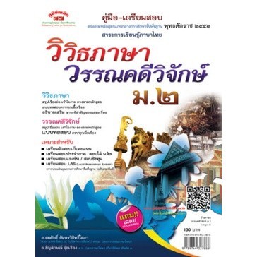 Chulabook|c111|หนังสือ|วิวิธภาษาและวรรณคดีวิจักษ์ ม.2
