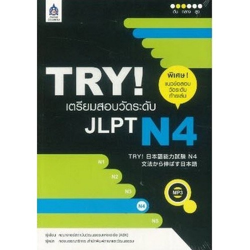 Chulabook|c111|หนังสือ|TRY! เตรียมสอบวัดระดับ JLPT N4 (1 BK./1 CD-ROM)