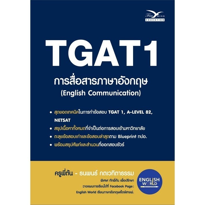 [Chulabook] หนังสือ TGAT 1 การสื่อสารภาษาอังกฤษ (ENGLISH COMMUNICATION) (9786164031111) c112