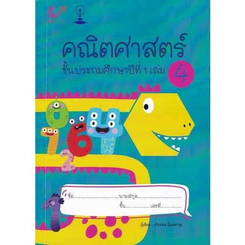 Chulabook|c112|หนังสือ|คณิตศาสตร์ ชั้นประถมศึกษาปีที่ 1 เล่ม 4
