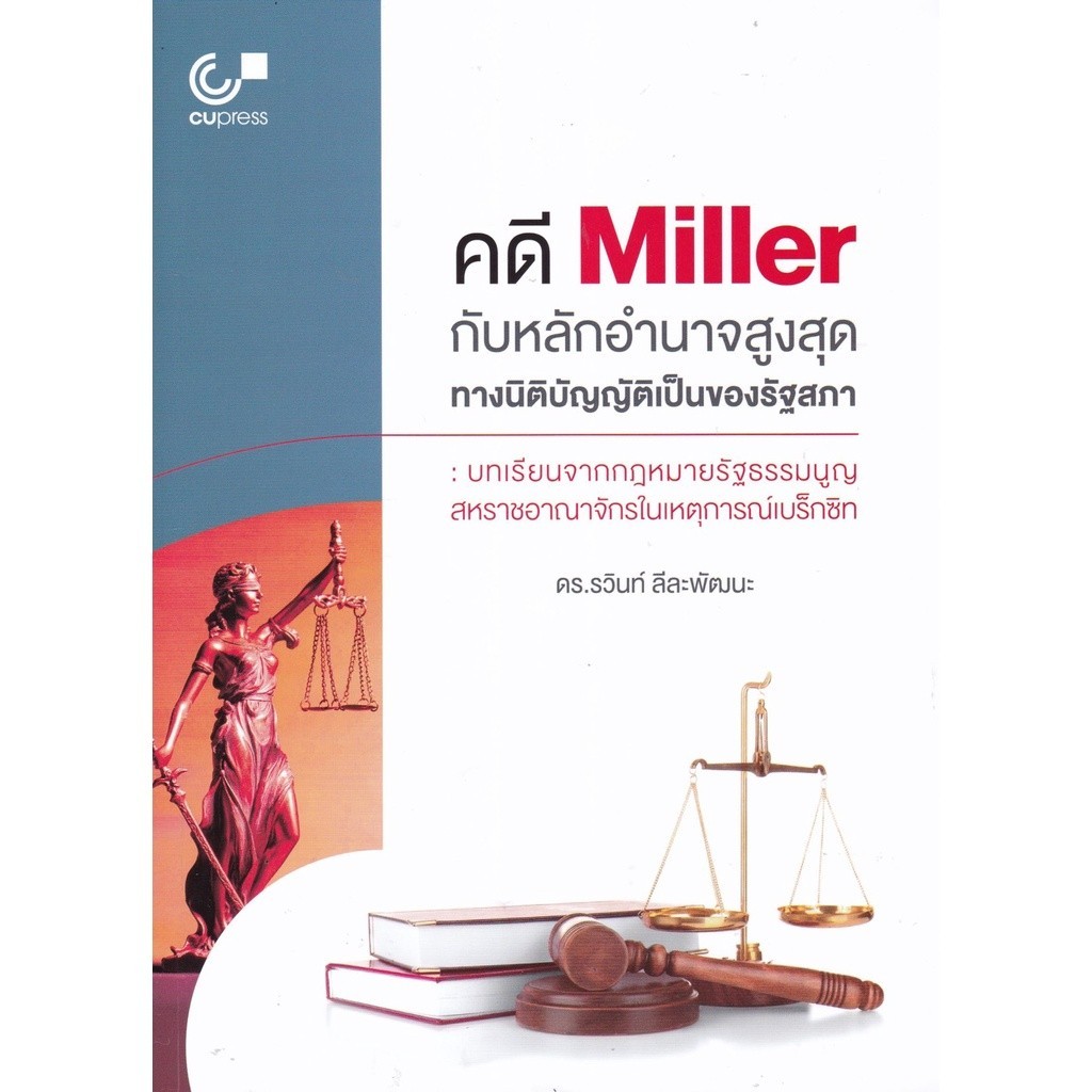 Chulabook|c112|หนังสือ|คดี MILLER กับหลักอำนาจสูงสุดทางนิติบัญญัติของรัฐสภา :บทเรียน