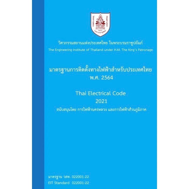 Chulabook|c111|หนังสือ|9786163960993 มาตรฐานการติดตั้งทางไฟฟ้าสำหรับประเทศไทย พ.ศ. 2564