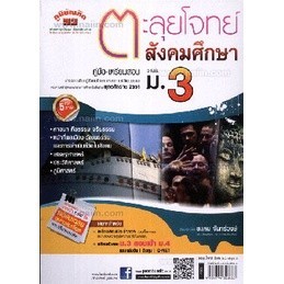 [Chulabook] หนังสือ ตะลุยโจทย์สังคมศึกษา ม.3 (9789744328663) c111