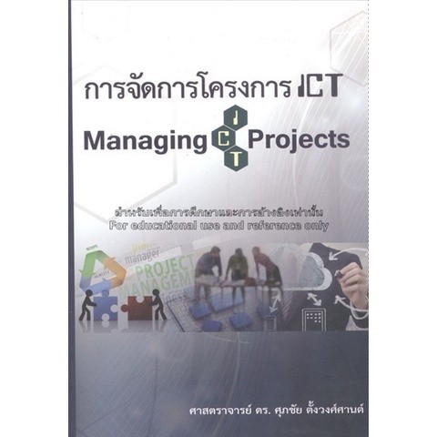 Chulabook|c111|หนังสือ|การจัดการโครงการ ICT (MANAGING ICT PROJECT)