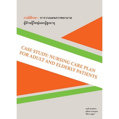 Chulabook|c111|หนังสือ|กรณีศึกษา :การวางแผนการพยาบาลผู้ป่วยผู้ใหญ่และผู้สูงอายุ (CAS