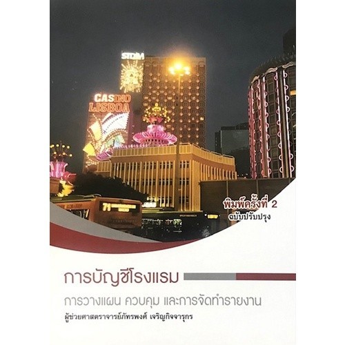 Chulabook|c111|หนังสือ|การบัญชีโรงแรม :การวางแผน ควบคุม และการจัดทำรายงาน