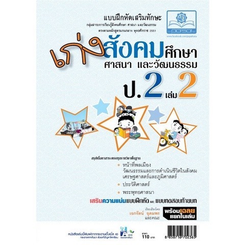 Chulabook|c111|หนังสือ|เก่งสังคมศึกษา ศาสนา และวัฒนธรรม ป.2 เล่ม 2 :แบบฝึกหัดเสริมทั