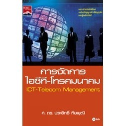 Chulabook|c111|หนังสือ|การจัดการไอซีที-โทรคมนาคม (ICT-TELECOM MANAGEMENT)