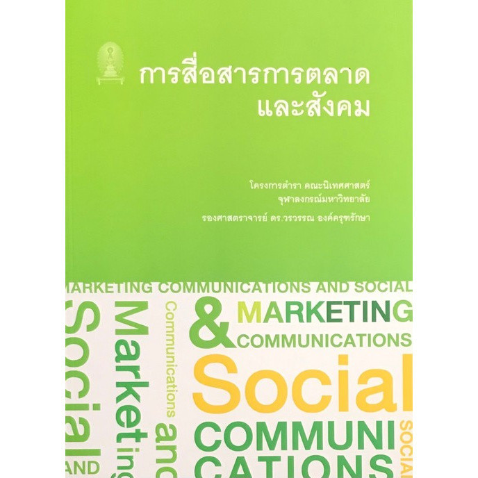 Chulabook|c111|หนังสือ|การสื่อสารการตลาดและสังคม