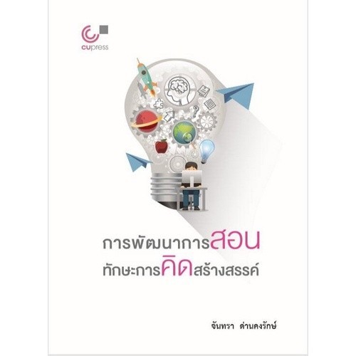 [Chulabook] หนังสือ การพัฒนาการสอนทักษะการคิดสร้างสรรค์ (9789740338192) c112