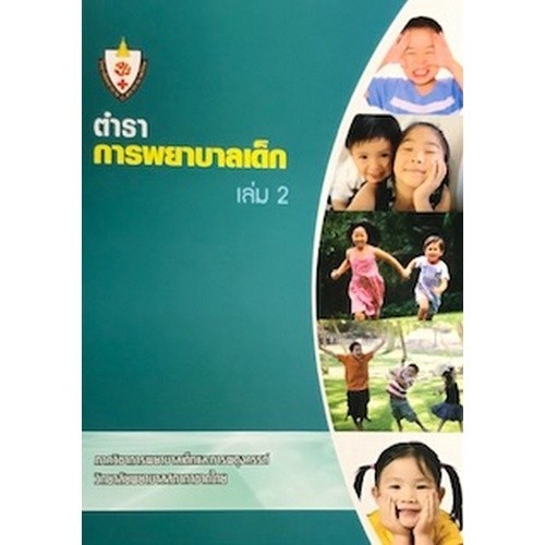 [Chulabook] หนังสือ ตำราการพยาบาลเด็ก เล่ม 2 (9786167287492) c111