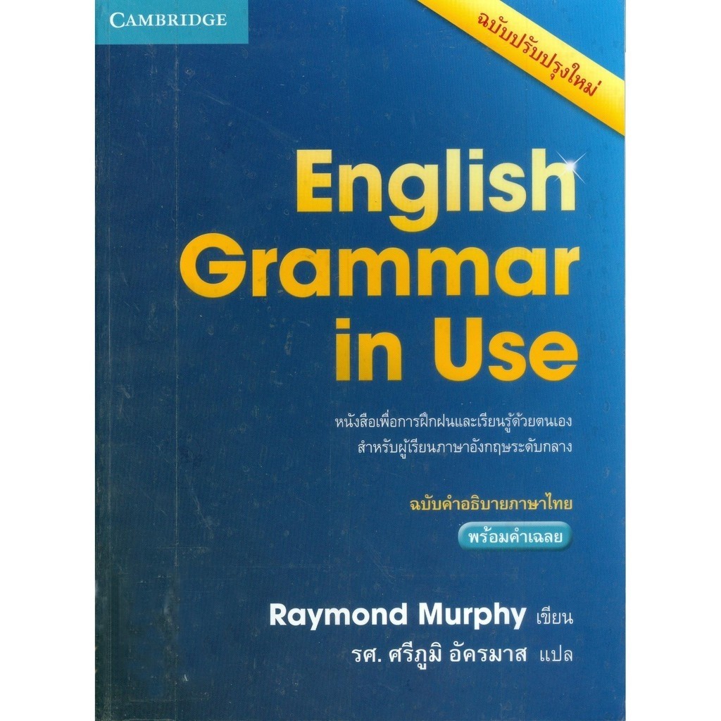 [Chulabook] หนังสือ ENGLISH GRAMMAR IN USE (ฉบับคำอธิบายภาษาไทย) (9781107660793) c111