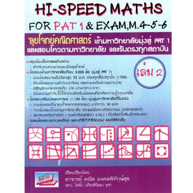 [Chulabook] หนังสือ 'ลุยโจทย์คณิตศาสตร์ เข้ามหาวิทยาลัยมุ่งสู่ PAT 1 เล่ม 2 (HI-SPEED MATHS FOR (9786167082097) c111