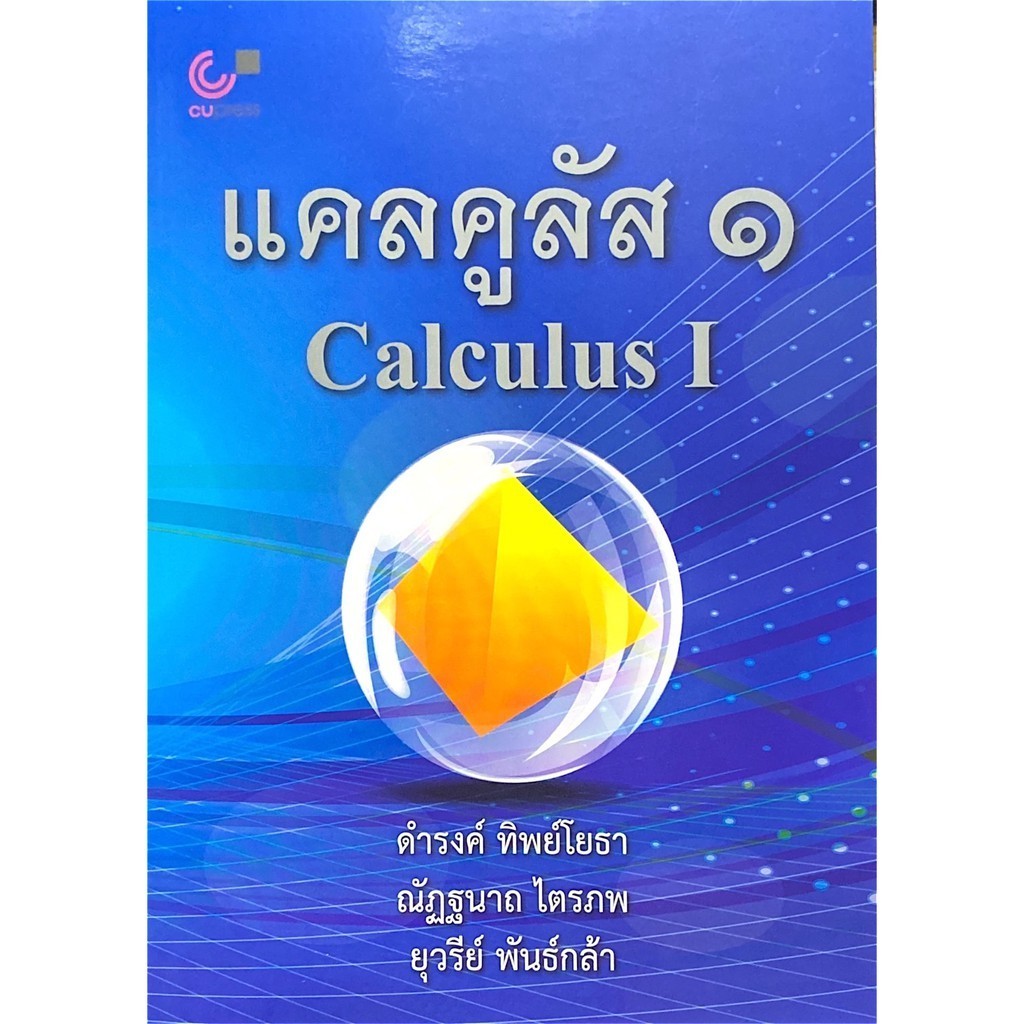 Chulabook|c112|หนังสือ|แคลคูลัส 1 (CALCULUS I) ดำรงค์ ทิพย์โยธา และคณะ 9789740339403