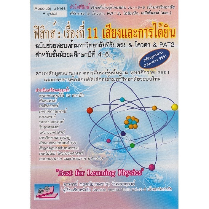 Chulabook|c111|หนังสือ|ฟิสิกส์ เรื่องที่ 11 เสียงและการได้ยิน ฉบับช่่วยสอบเข้ามหาวิท