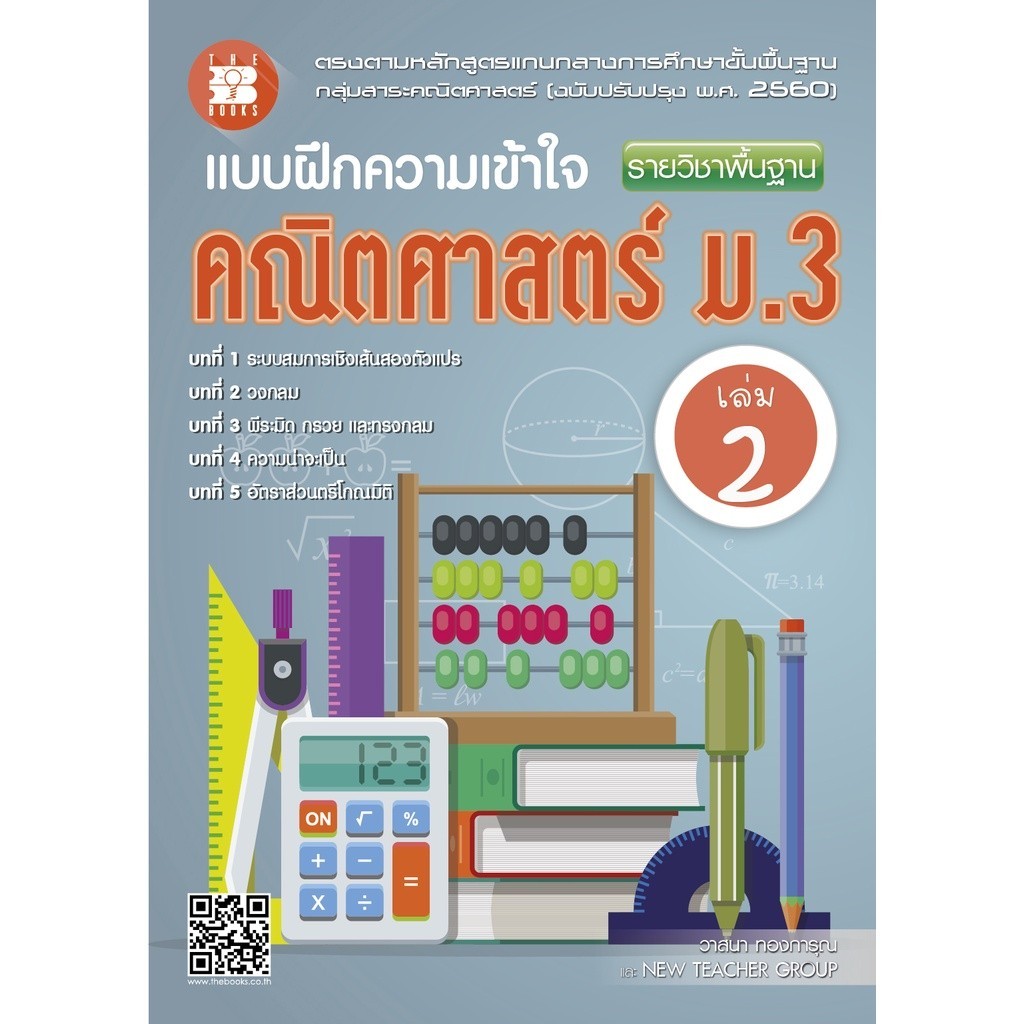 Chulabook|c111|หนังสือ|แบบฝึกความเข้าใจ คณิตศาสตร์ ม.3 เล่ม 2