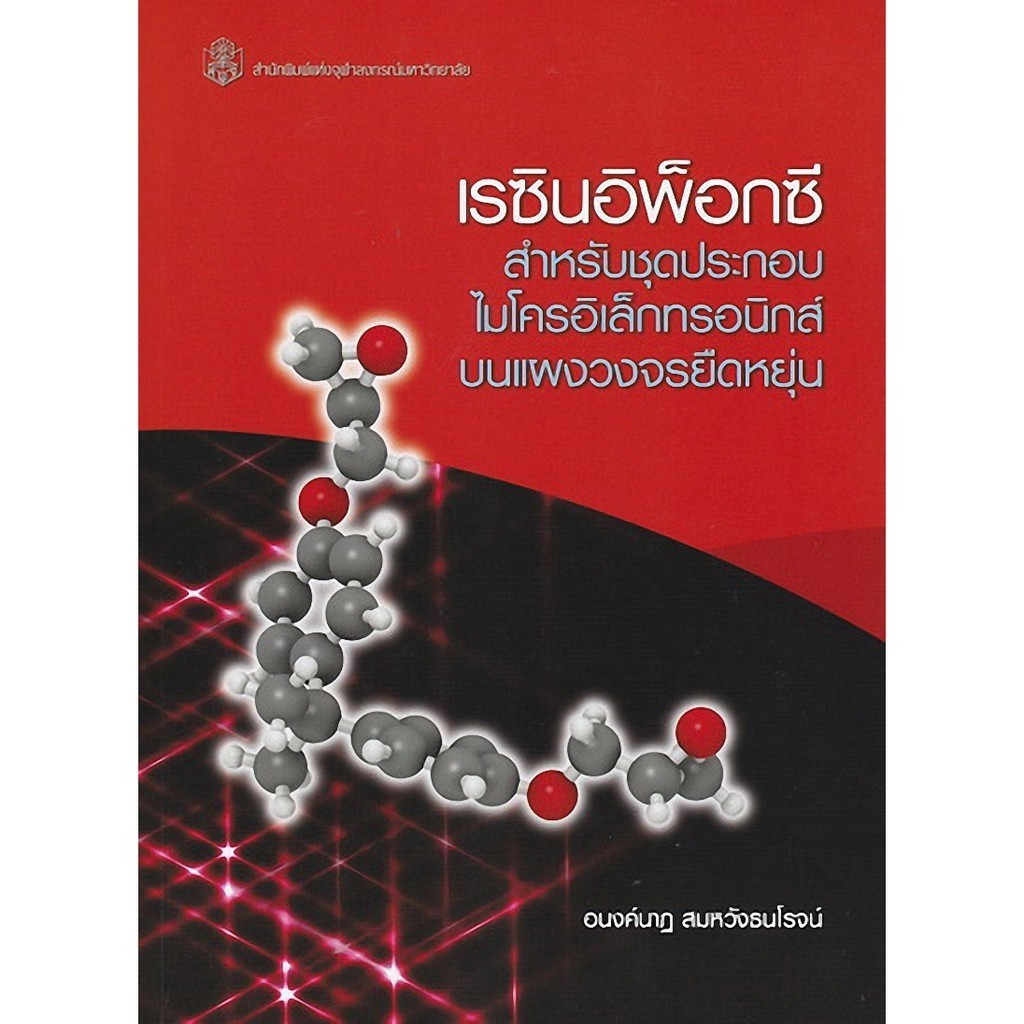 [Chulabook] เรซินอิพ็อกซีสำหรับชุดประกอบไมโครอิเล็กทรอนิกส์บนแผงวงจรยืดหยุ่น (9789740337737) c112