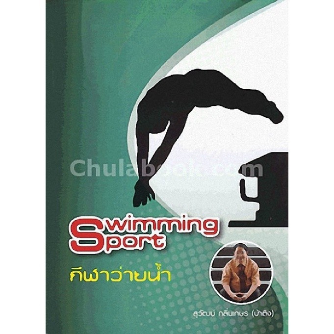 [Chulabook] หนังสือ SWIMMING SPORT กีฬาว่ายน้า (9786164070424) c112