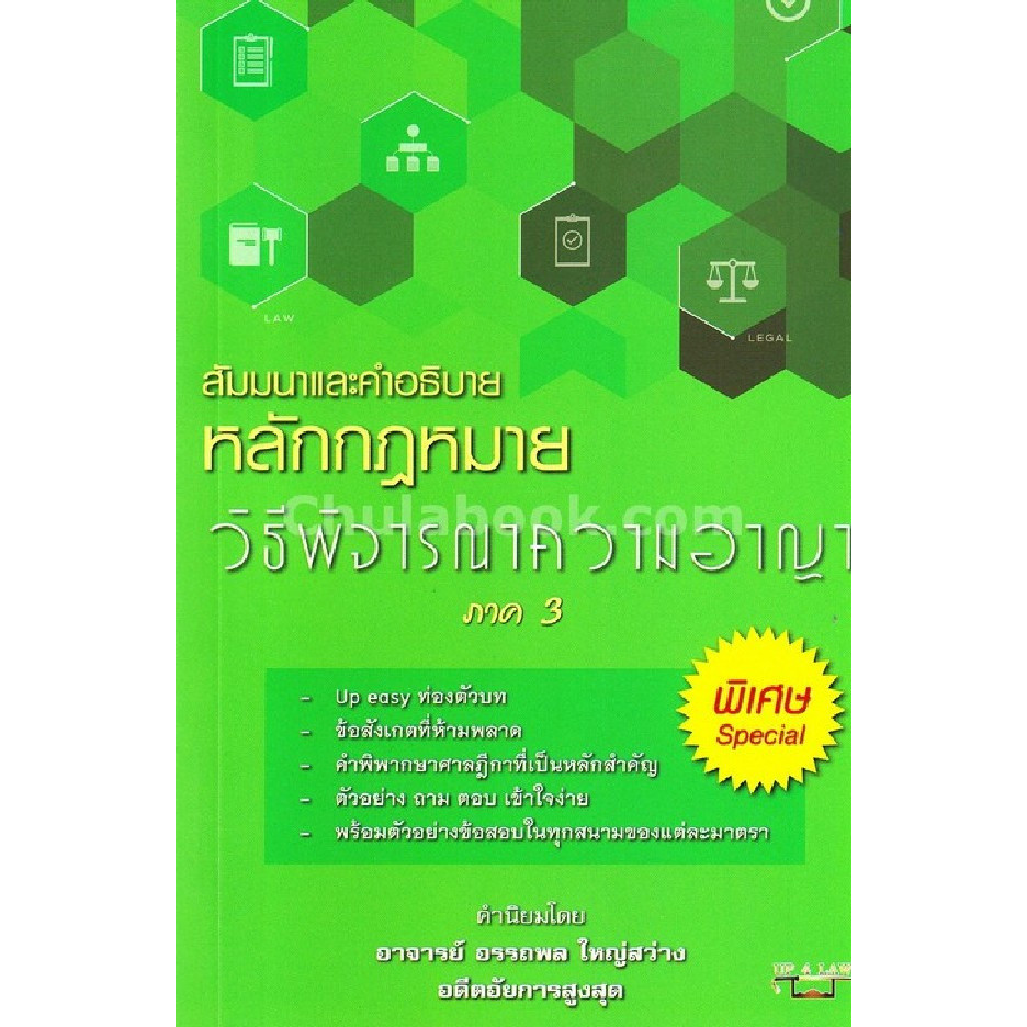 Chulabook|c111|หนังสือ|สัมมนาและคำอธิบายหลักกฎหมาย วิธีพิจารณาความอาญา ภาค 3