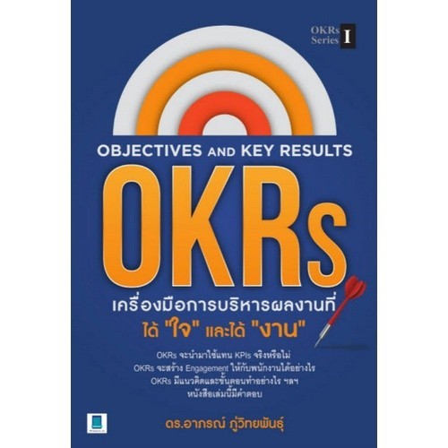[Chulabook] หนังสือ OBJECTIVE AND KEY RESULTS (OKRS) เครื่องมือการบริหารผลงานที่ได้ "ใจ" และได้ (978