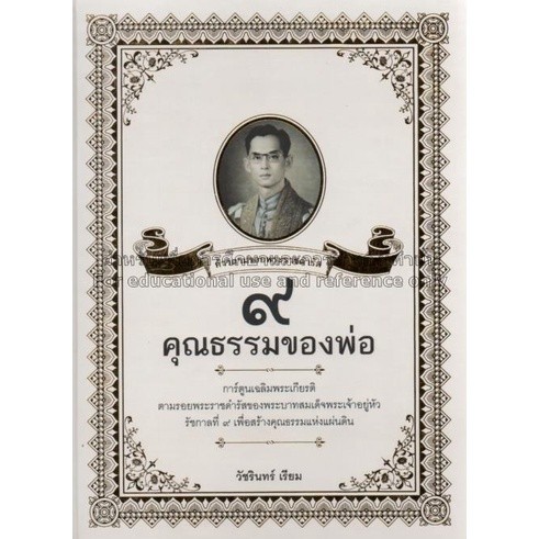 [Chulabook] หนังสือ 9 คุณธรรมของพ่อ :การ์ตูนเฉลิมพระเกียรติตามรอยพระราชดำรัสของพระบาทสมเด็จพระเ (9786165145411) c111