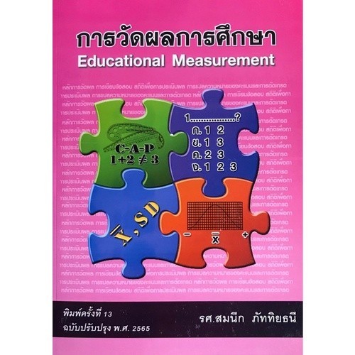 Chulabook|c112|หนังสือ|(ปกไม่สวย)การวัดผลการศึกษา (EDUCATIONAL MEASUREMENT)