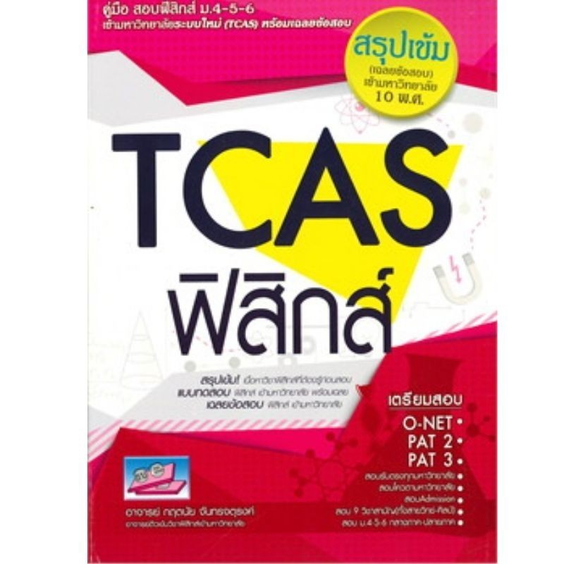 Chulabook|c111|หนังสือ|TCAS วิชาฟิสิกส์ ผู้แต่ง : กฤตนัย จันทรจตุรงค์