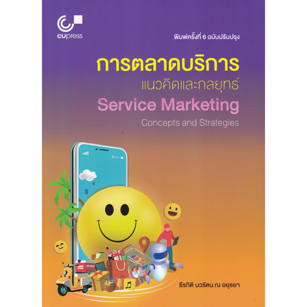 [Chulabook] หนังสือ การตลาดบริการ :แนวคิดและกลยุทธ์ (SERVICE MARKETING: CONCEPTS AND STRATEGIES) (9789740339700) c112