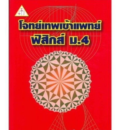 Chulabook|c112|หนังสือ|โจทย์เทพ เข้าแพทย์ :ฟิสิกส์ ม.4 9789990112658