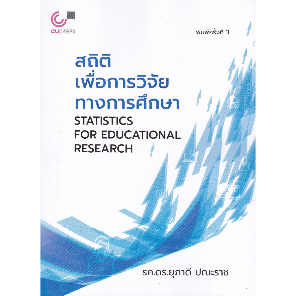 [Chulabook] หนังสือ สถิติเพื่อการวิจัยทางการศึกษา (STATISTICS FOR EDUCATIONAL RESEARCH) (9789740340393) c112