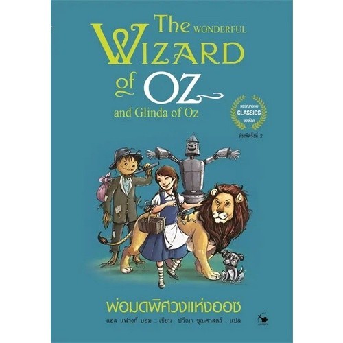 Chulabook|c111|หนังสือ|พ่อมดพิศวงแห่งออซ (THE WONDERFUL WIZARD OF OZ & GLINDA OF OZ)