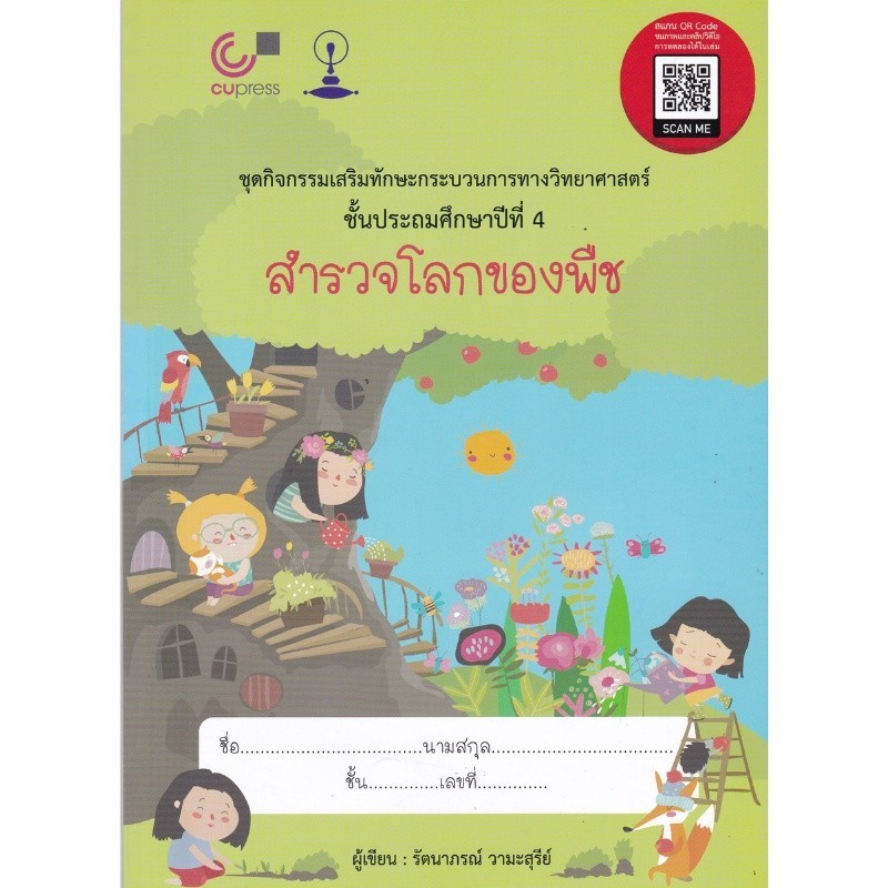 [Chulabook] หนังสือ สำรวจโลกของพืช :ชุดกิจกรรมเสริมทักษะกระบวนการทางวิทยาศาสตร์ ป.4 (9789740339762) c112