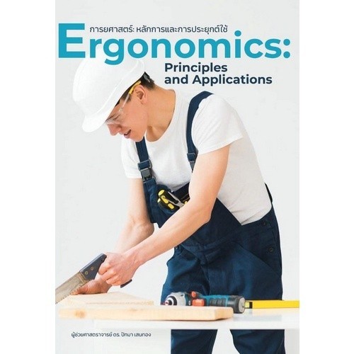 [Chulabook] หนังสือ การยศาสตร์ :หลักการและการประยุกต์ใช้ (ERGONOMICS: PRINCIPLES AND APPLICATIO (9786165880329) c111