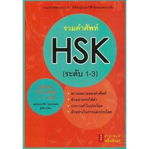 [Chulabook] หนังสือ รวมคำศัพท์ HSK (ระดับ 1-3) (9786167965000) c111