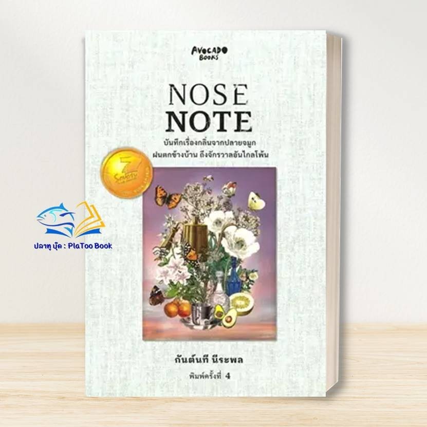หนังสือ NOSE NOTE บันทึกเรื่องกลิ่นจากปลายจมูกฯ ผู้เขียน กันต์นที นีระพล สนพ.Avocado Books # ปลาทู