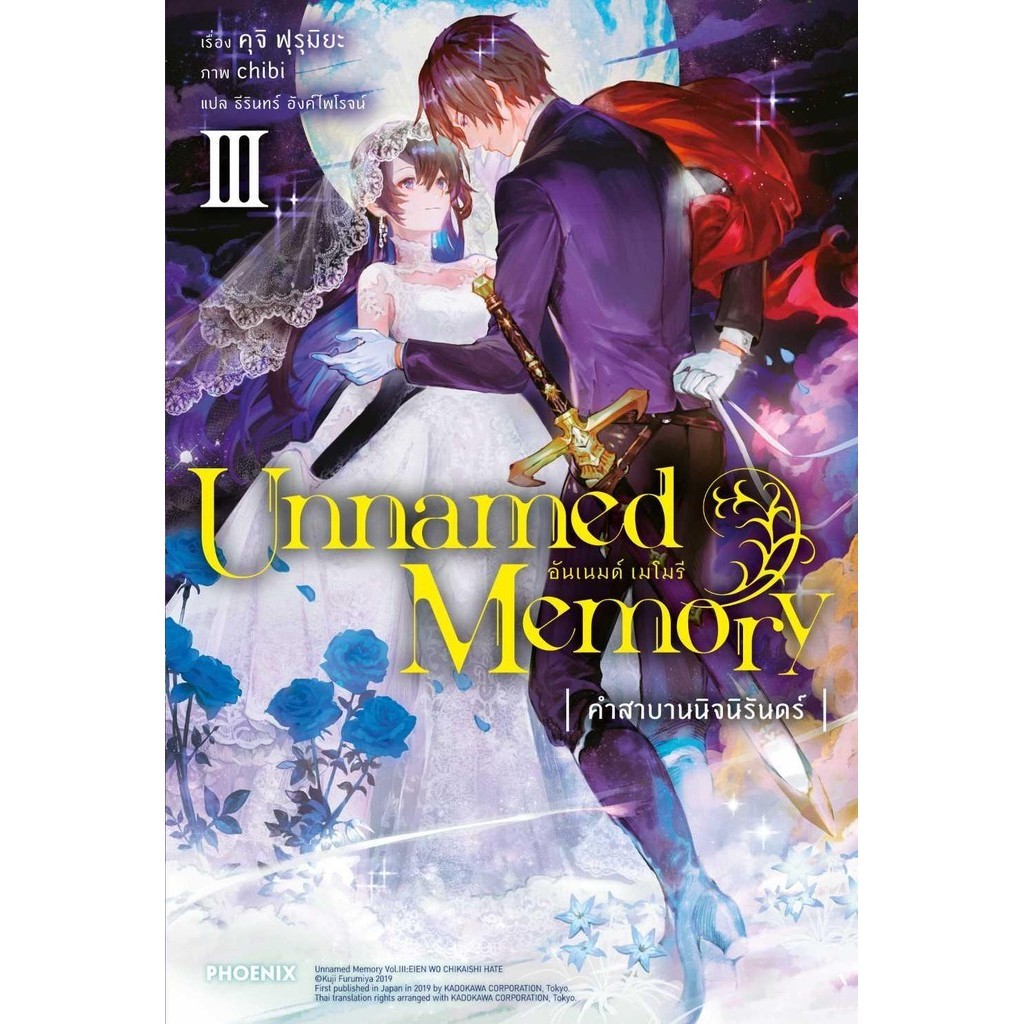 หนังสือ Unnamed Memory อันเนมด์ เมโมรี 3 (LN)