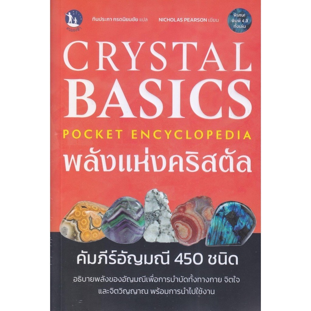 หนังสือCrystal Basics Pocket Encyclopedia พลัง#Nicholas Pearson