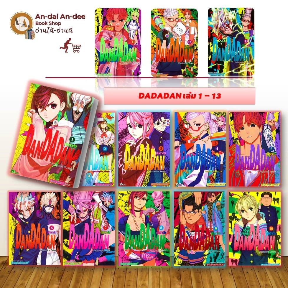 [ ฟรีโปสการ์ดตคละลาย ] หนังสือ DANDADAN เล่ม 1-13 ( Mg ) เเยกเล่ม การ์ตูน การ์ตูนญี่ปุ่น มังงะ การ์ตูนไทย