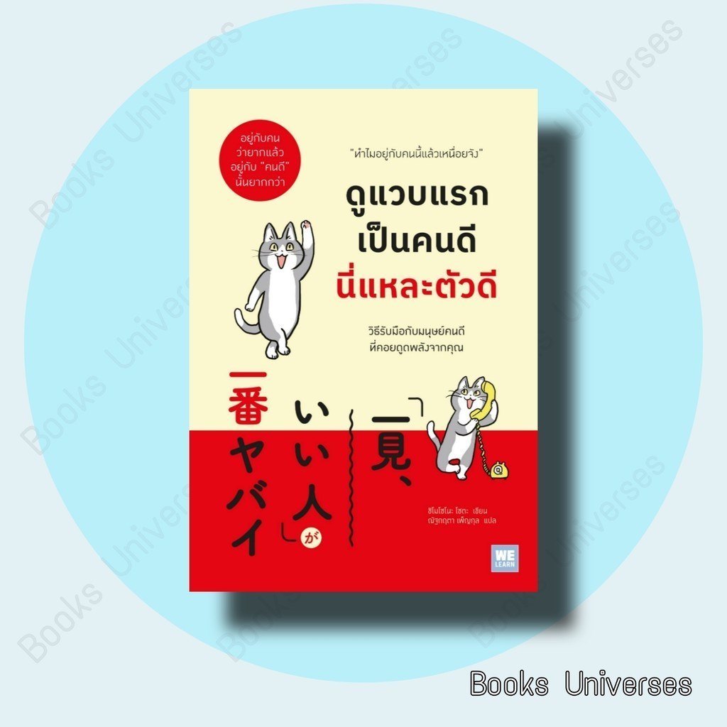 (พร้อมส่ง) หนังสือ ดูแวบแรกเป็นคนดีนี่แหละตัวดี ผู้เขียน: ชิโมโซโนะ โซตะ สำนักพิมพ์: วีเลิร์น